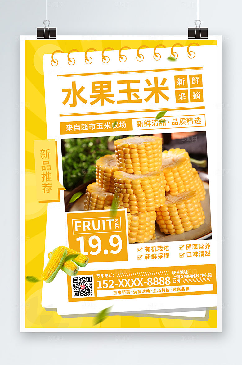 简洁大气玉米促销海报设计