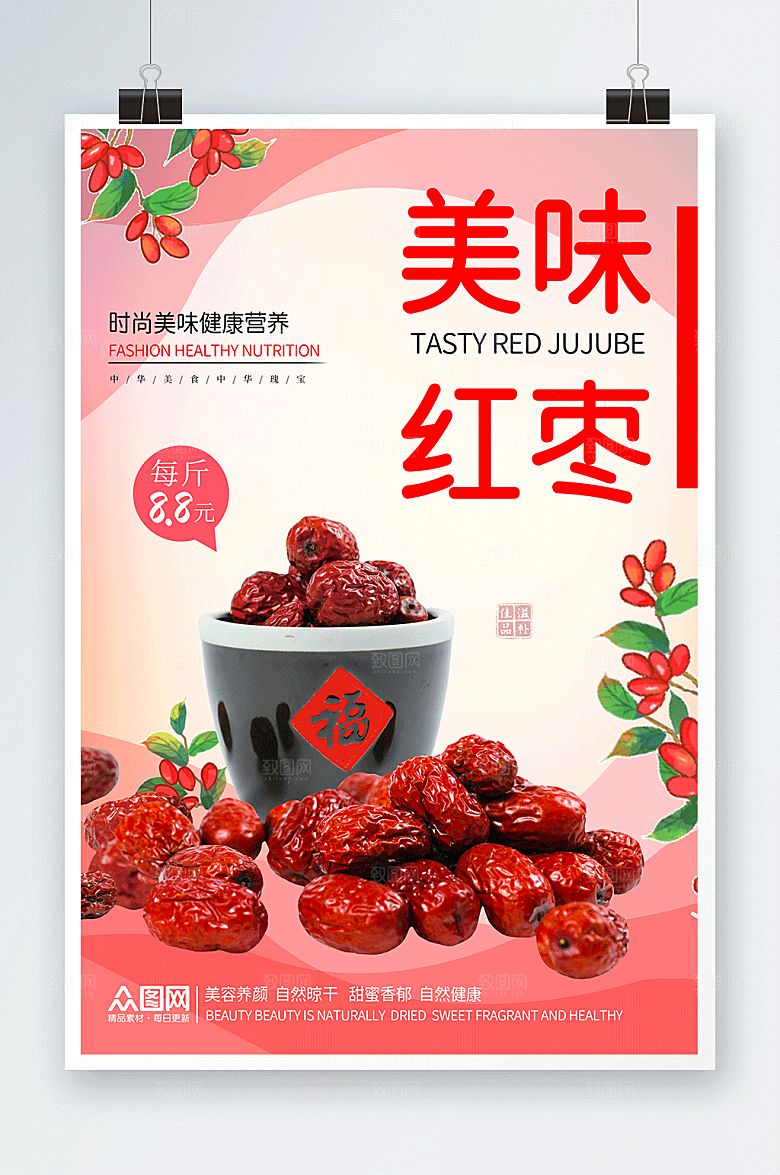 极简红枣宣传海报设计