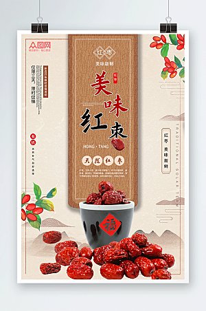 淡雅中式红枣宣传海报模板