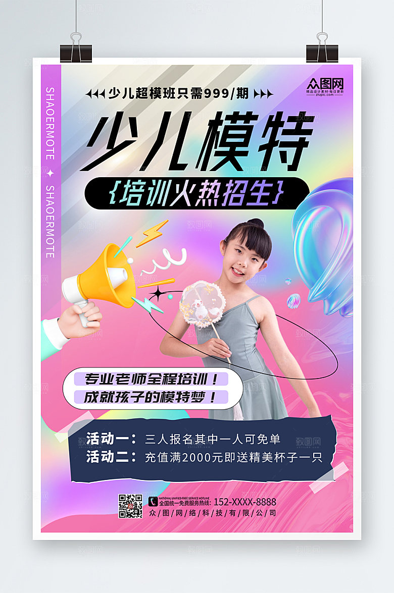 炫彩少儿模特培训招生海报设计