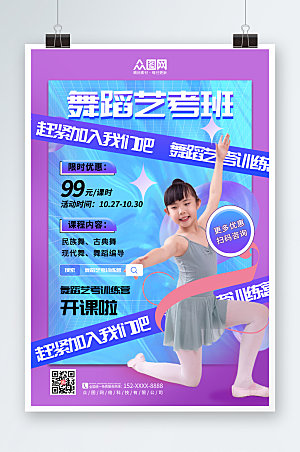 炫彩儿童舞蹈艺考班海报模板
