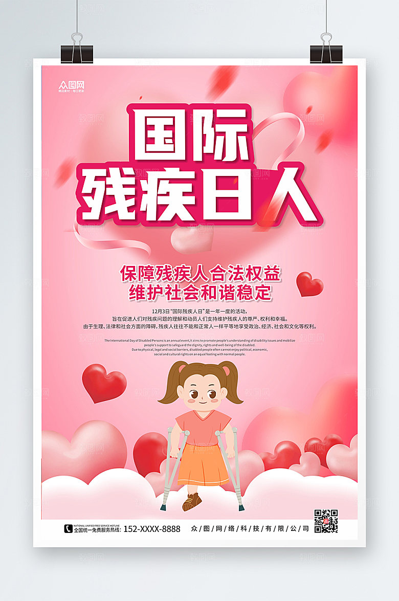 渐变爱心国际残疾人日海报设计