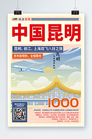 简约中国昆明旅游海报模板