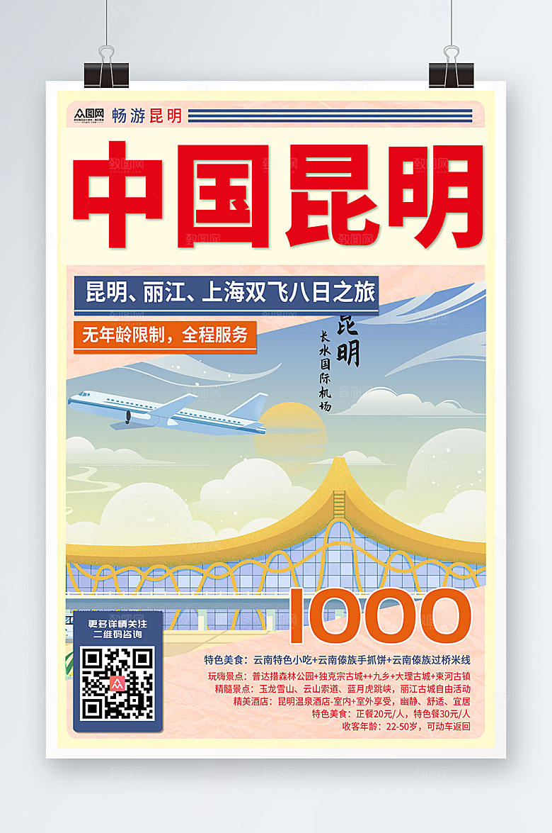 简约中国昆明旅游海报模板