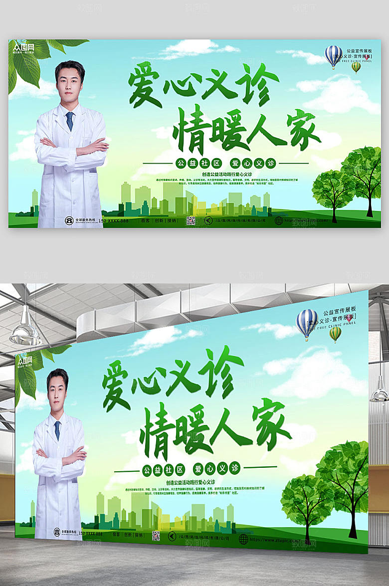 清新爱心义诊公益展板设计
