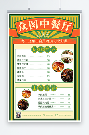商务餐厅饭馆菜单价目表海报模板