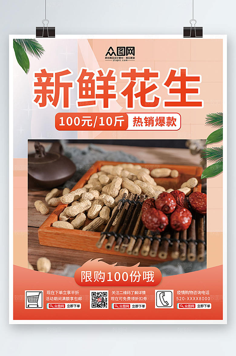 极简新鲜花生花生宣传海报设计