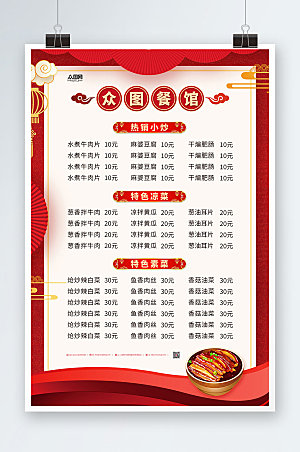 喜庆餐馆餐厅菜单价目表海报模板