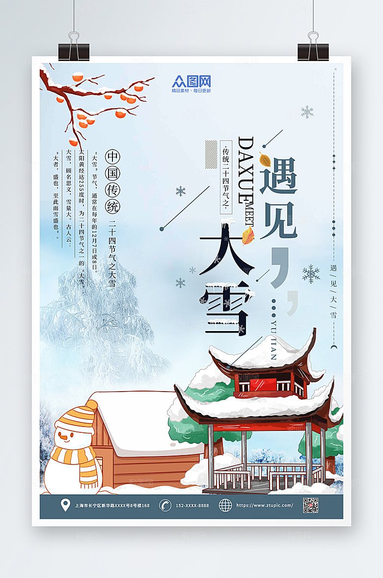 手绘遇见大雪二十四节气海报设计