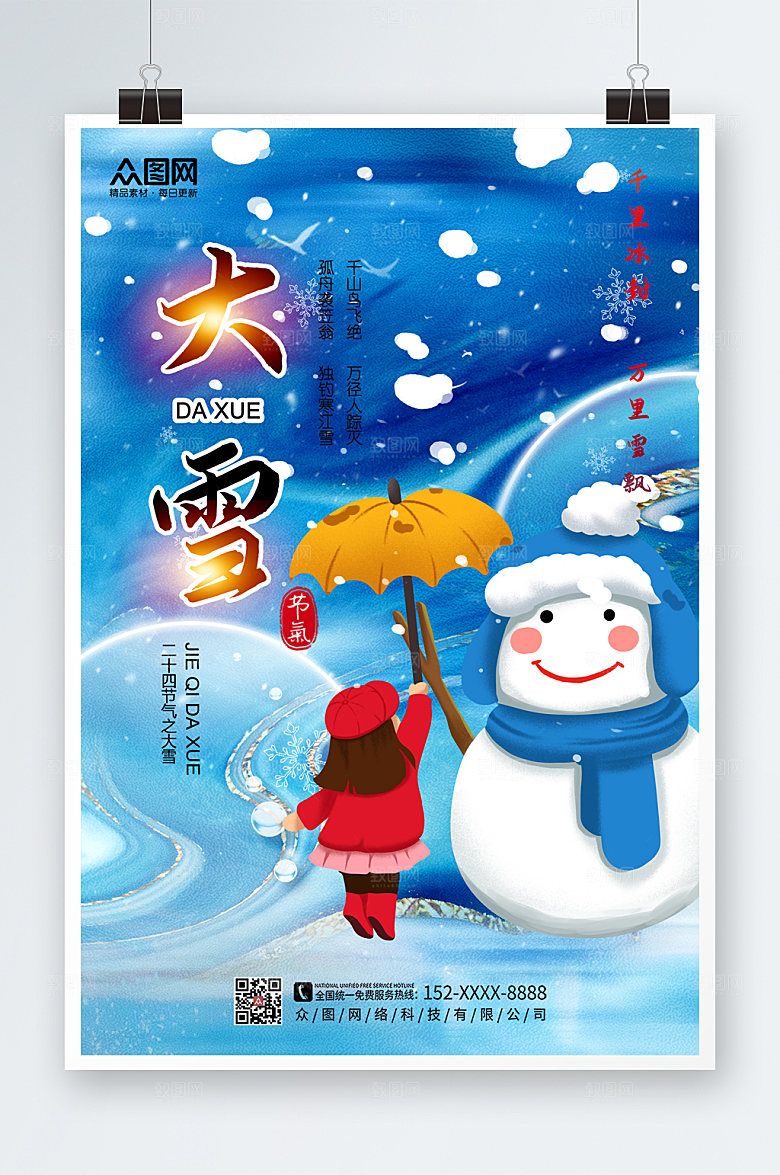 卡通大雪二十四节气海报模板