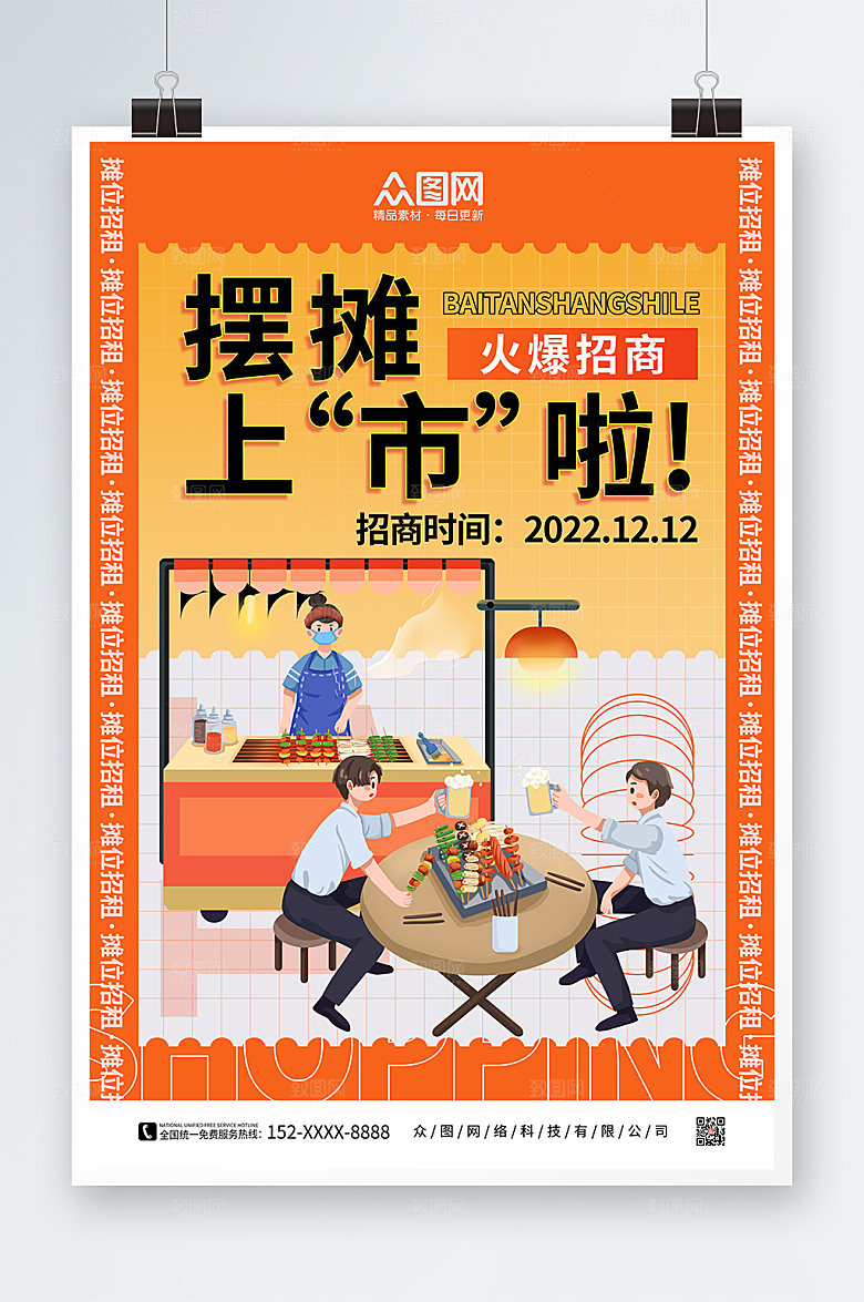 简约摊位招商海报模板
