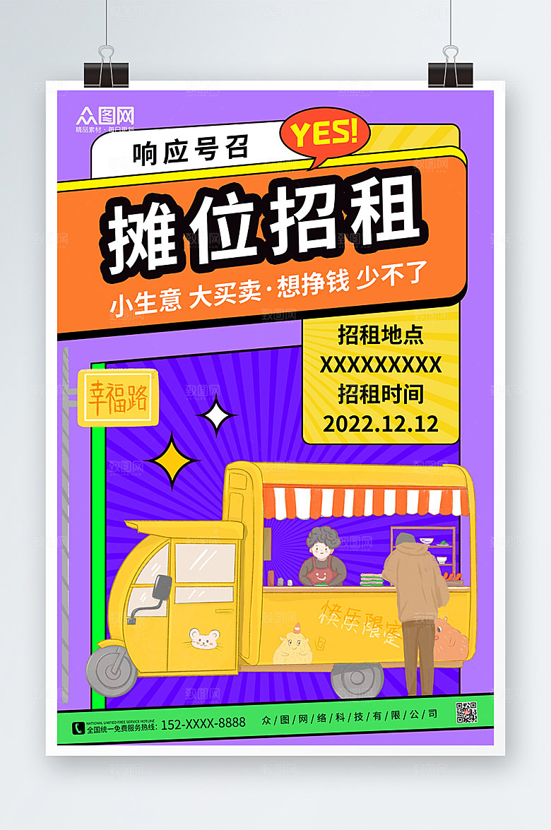 撞色摊位招商海报设计
