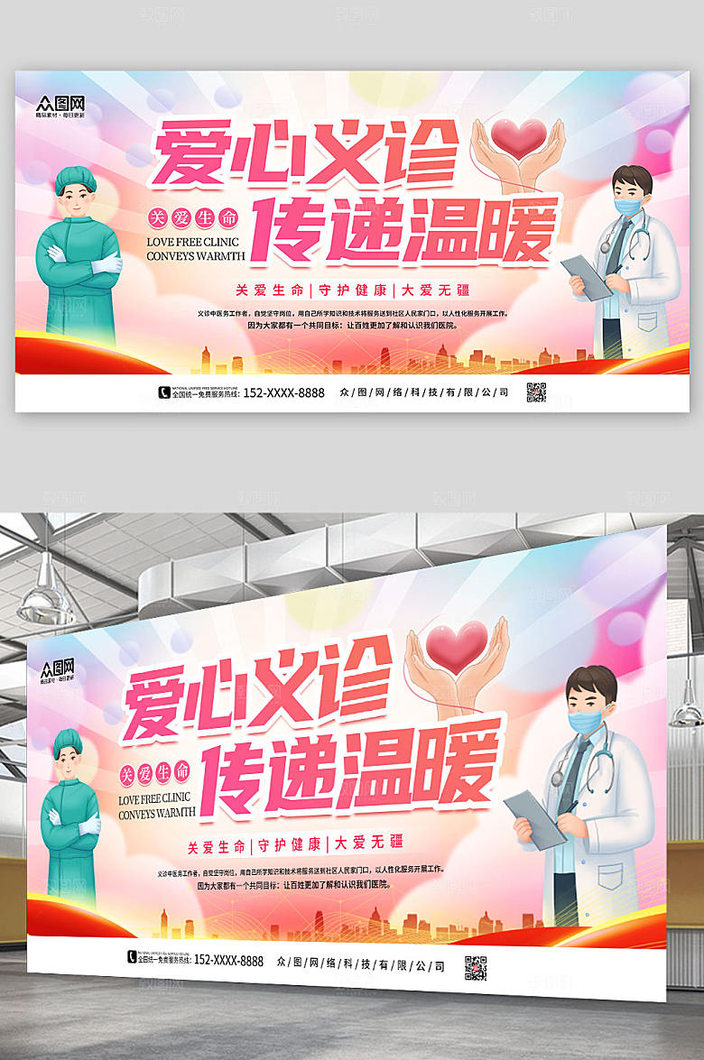 清新爱心义诊公益展板设计