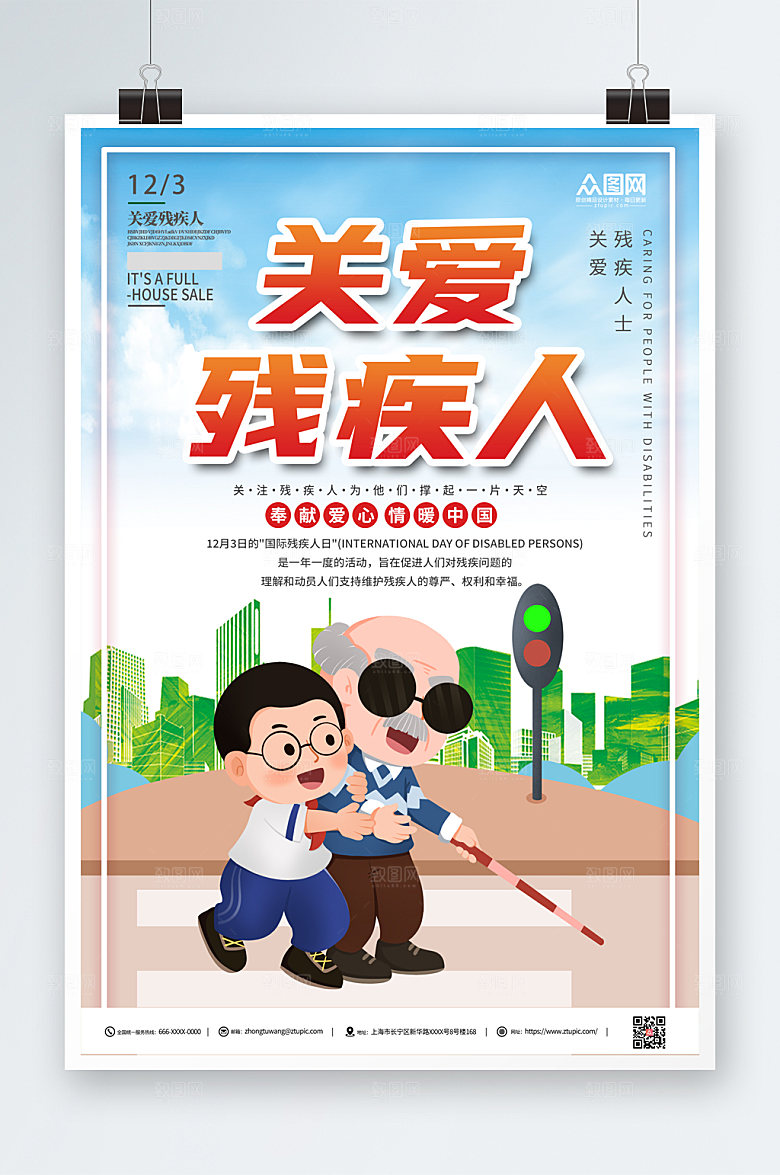 简约国际残疾人日海报设计