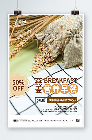 商务燕麦早餐海报模板