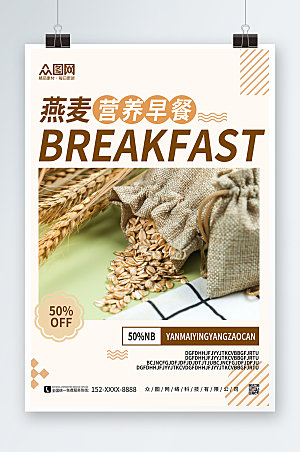极简燕麦早餐海报设计