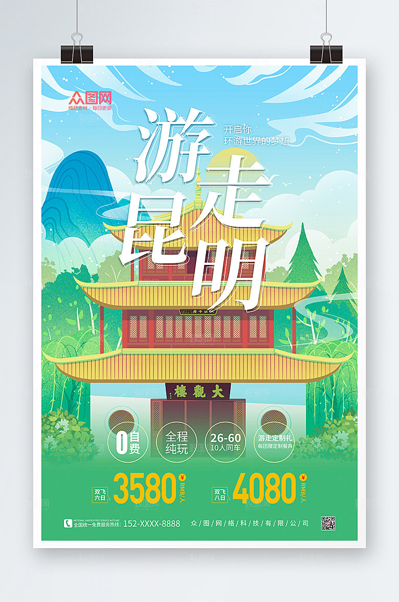 绿色游走昆明城市旅游海报模板
