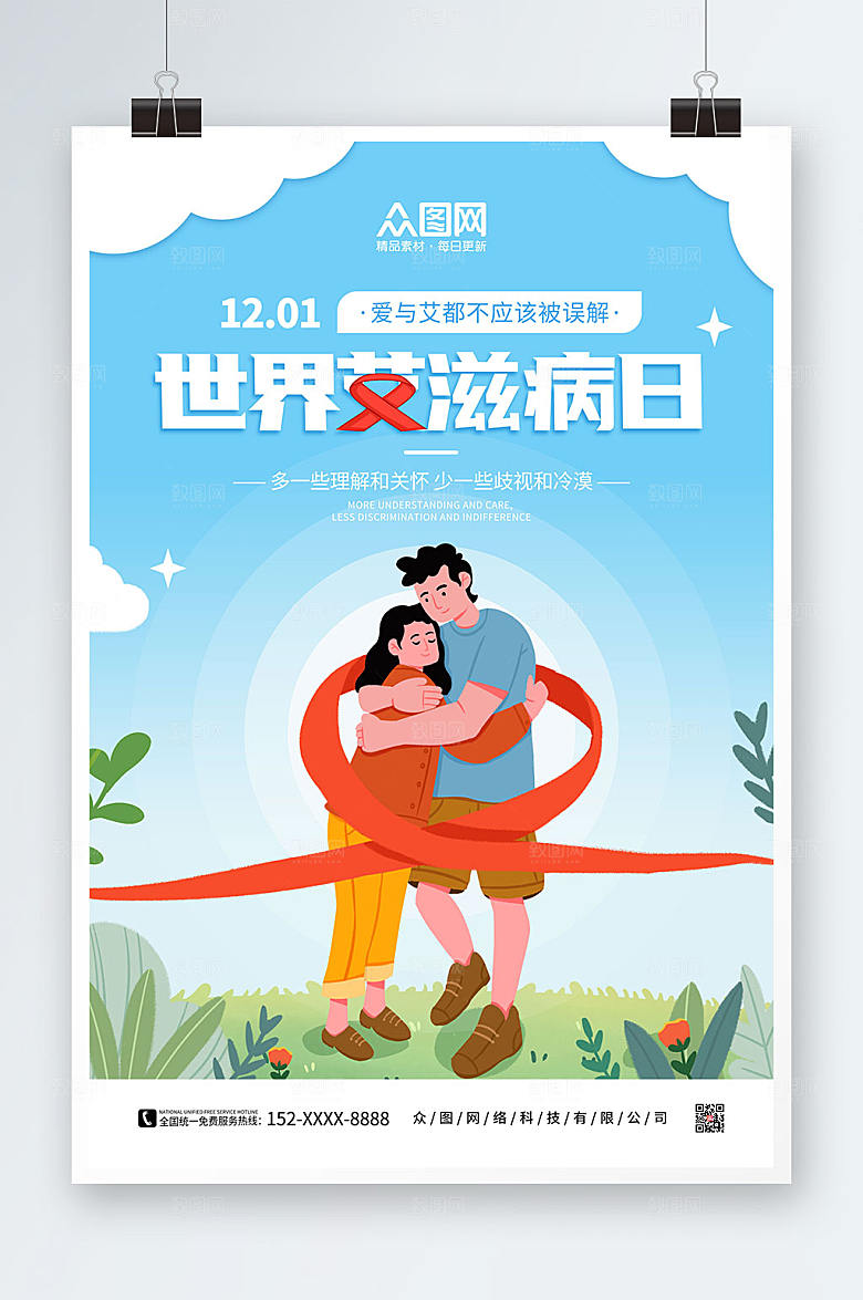 简约世界艾滋病日海报模板