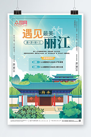卡通遇见最美的丽江旅游海报模板