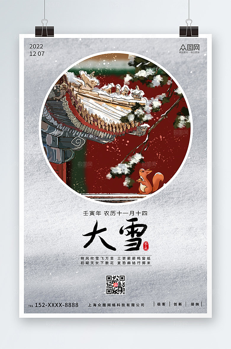 淡雅大雪二十四节气海报模板