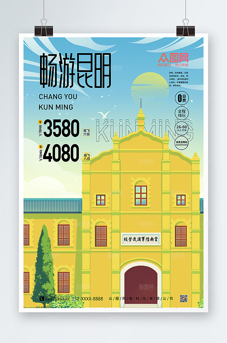 卡通昆明城市旅游海报设计