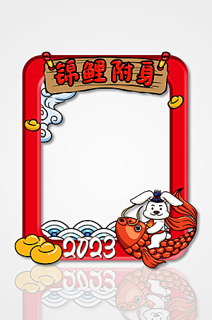 喜庆锦鲤附身兔年新年拍照框设计
