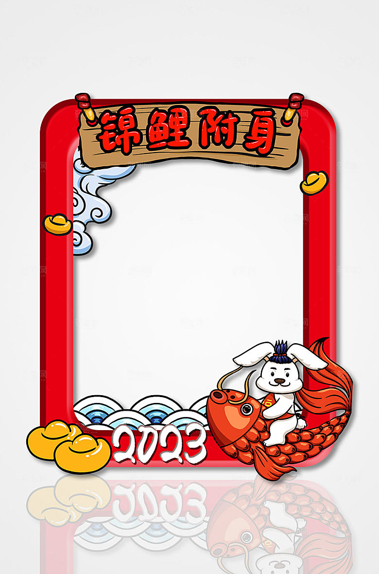 喜庆锦鲤附身兔年新年拍照框设计