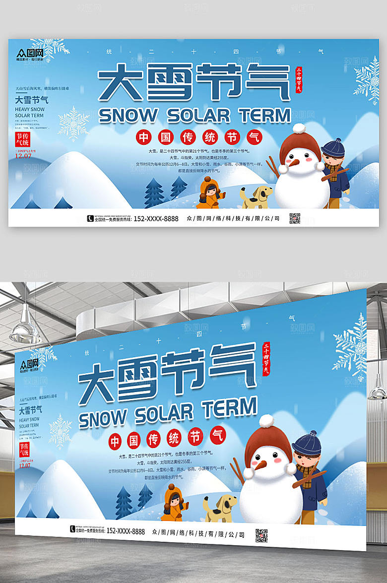 卡通大雪二十四节气展板设计