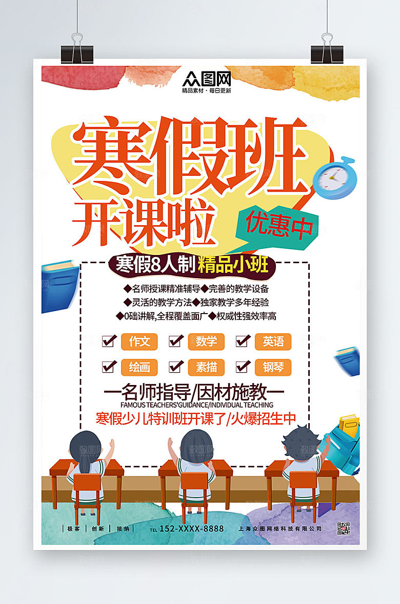 手绘寒假培训辅导班招生海报模板