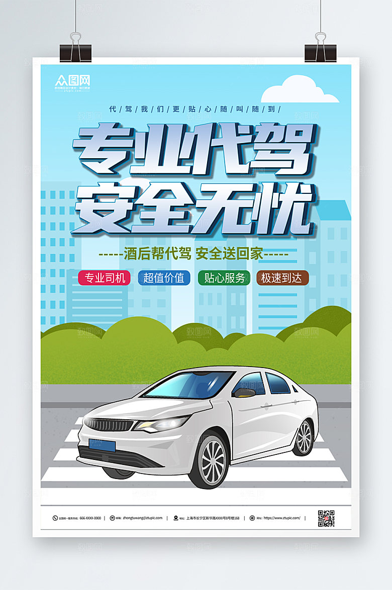 原创汽车代驾服务海报设计