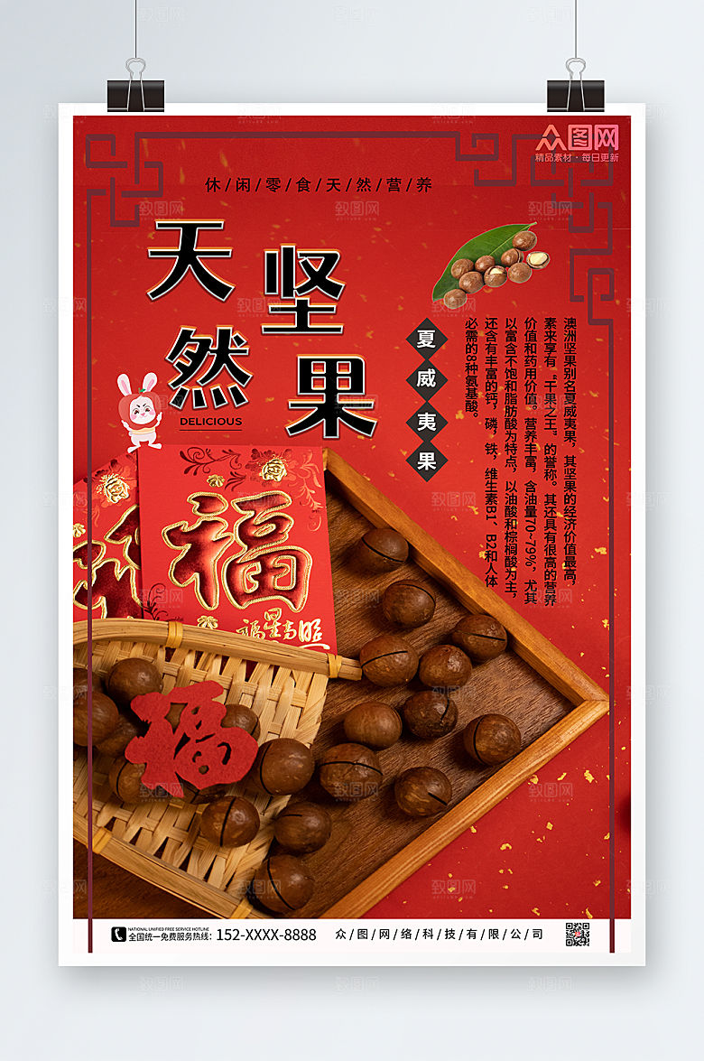 大气喜庆夏威夷果坚果促销海报
