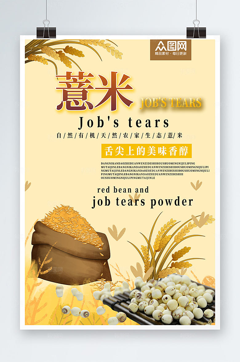 单页薏米宣传海报设计