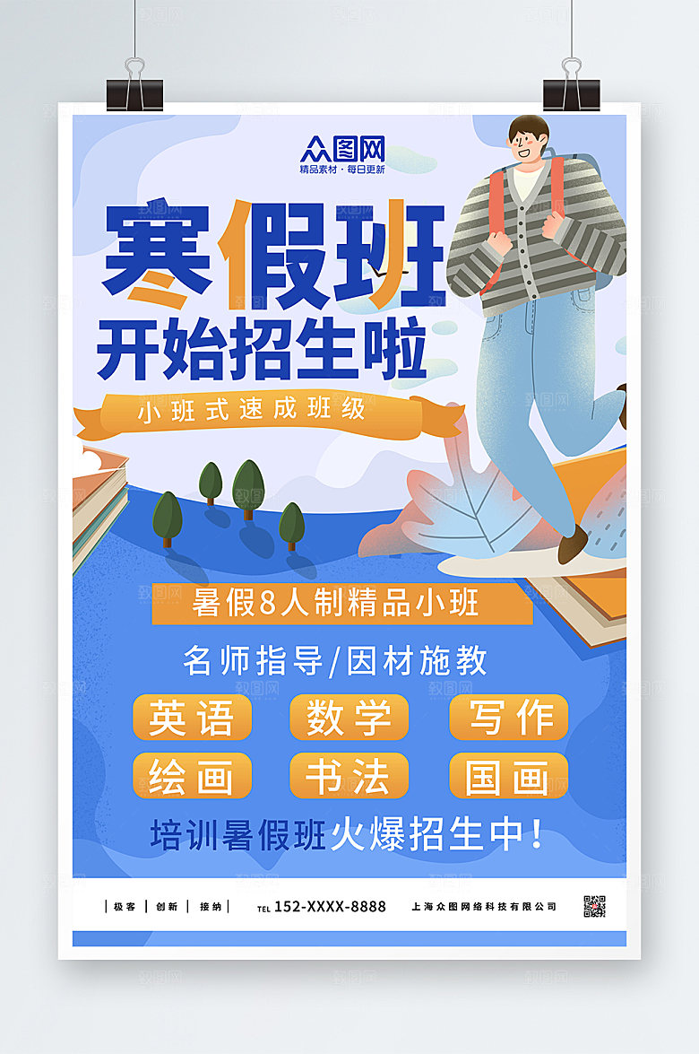 创意寒假辅导班招生海报模板