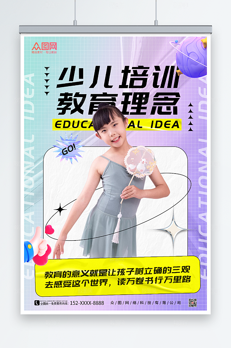 撞色少儿培训教育理念海报模板
