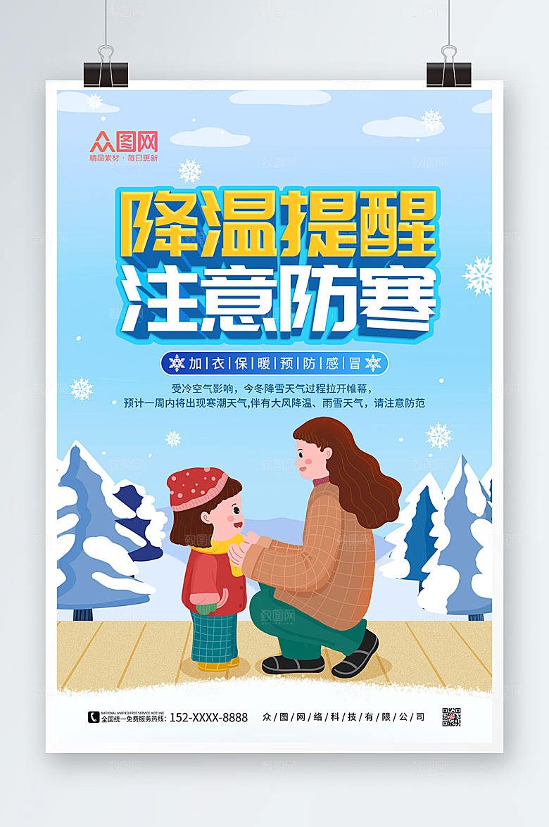 极简冬季降温提示问候海报设计