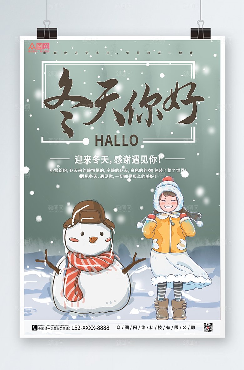 卡通冬天你好海报设计