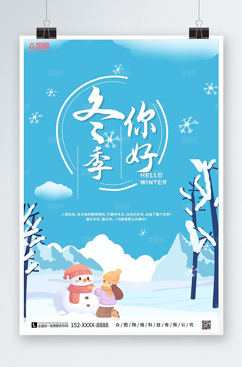 蓝色冬天你好海报设计