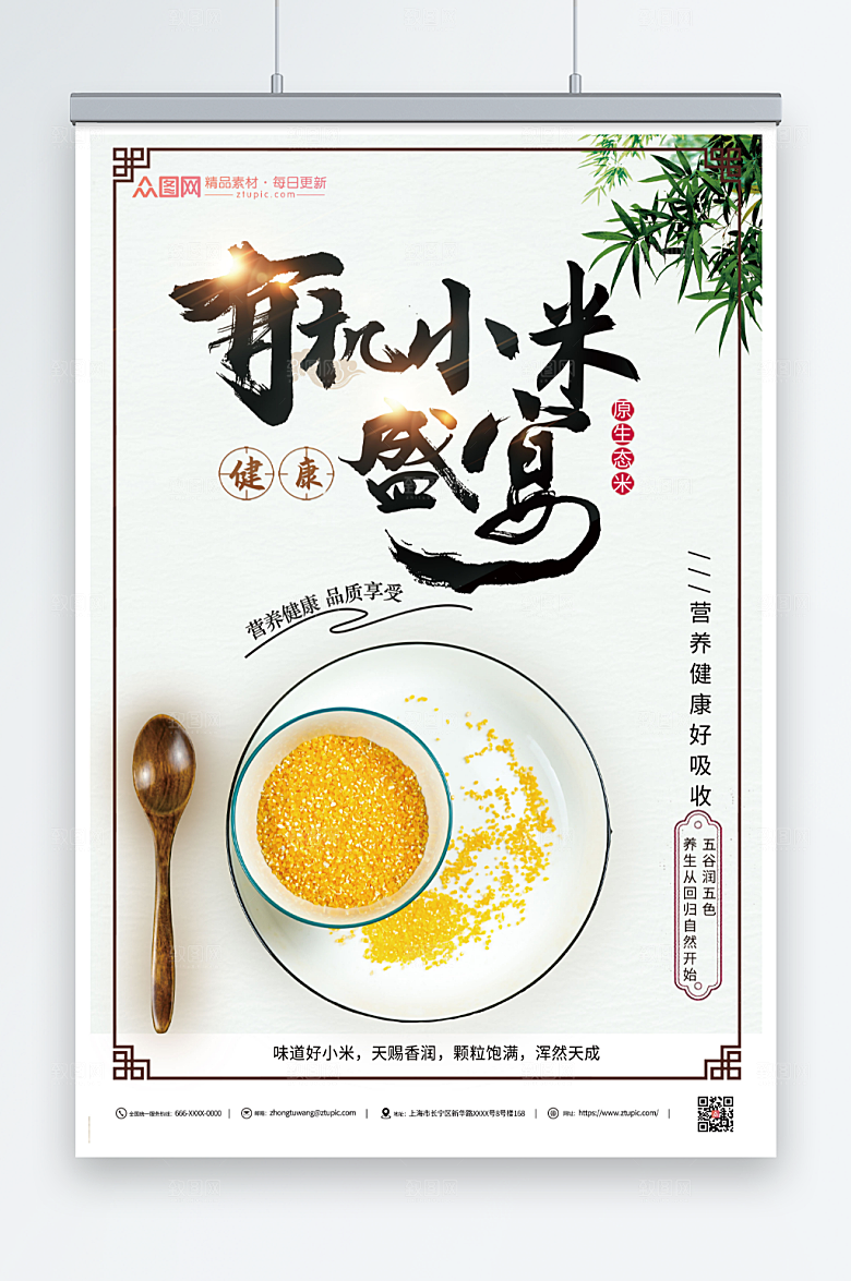 极简有机小米宣传海报模板