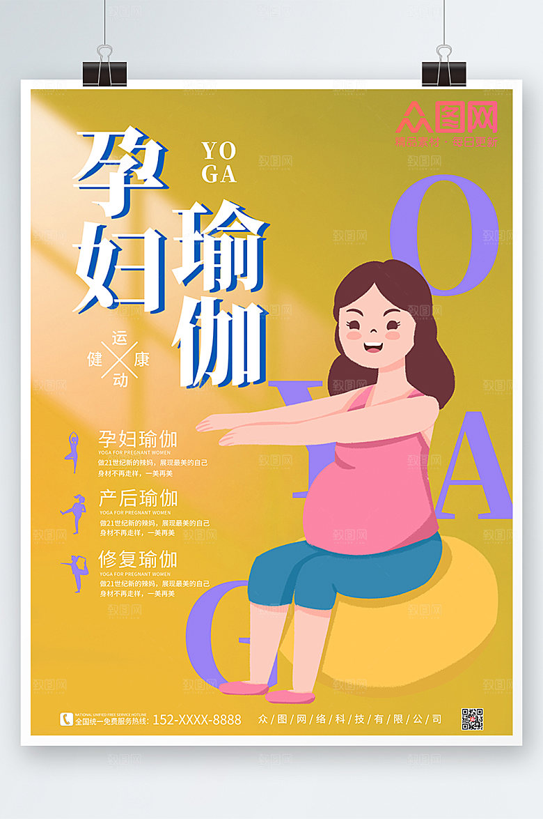 极简孕妇瑜伽海报设计