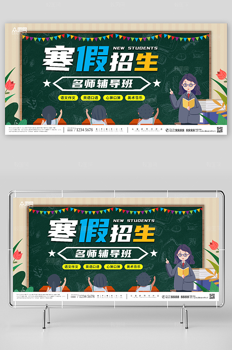 绿色寒假辅导班招生展板设计