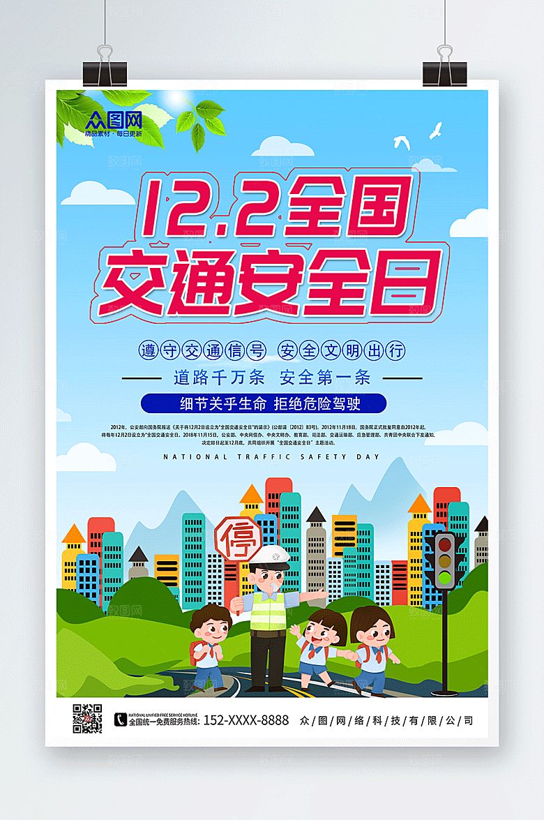 大气全国交通安全日海报设计