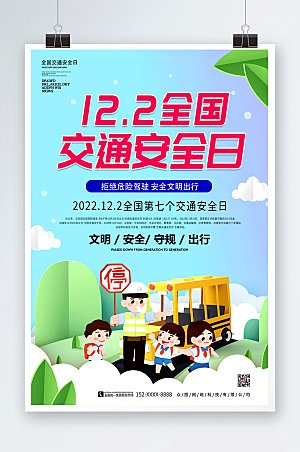 清新学生全国交通安全日海报设计