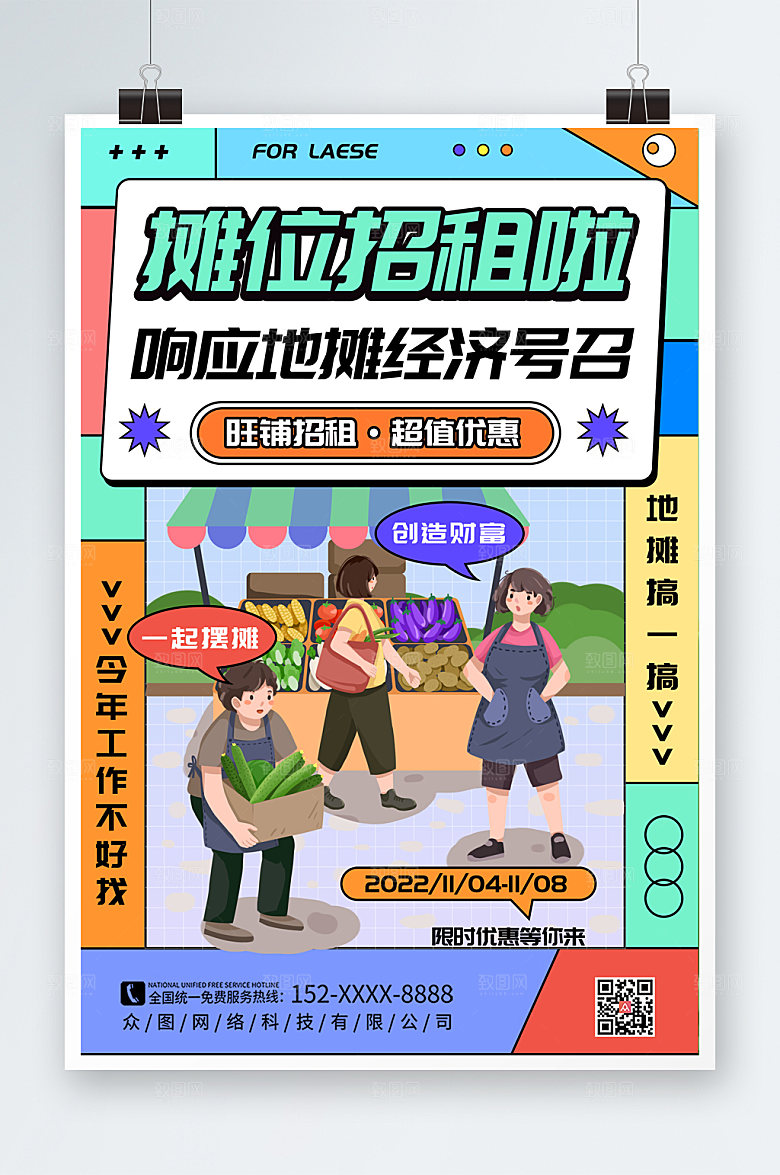 撞色摊位招商海报设计