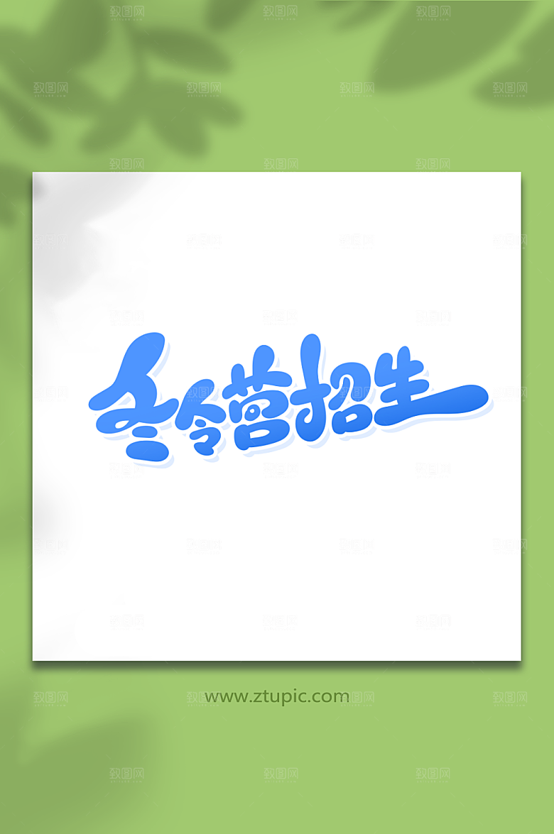 简约冬令营招生艺术字设计