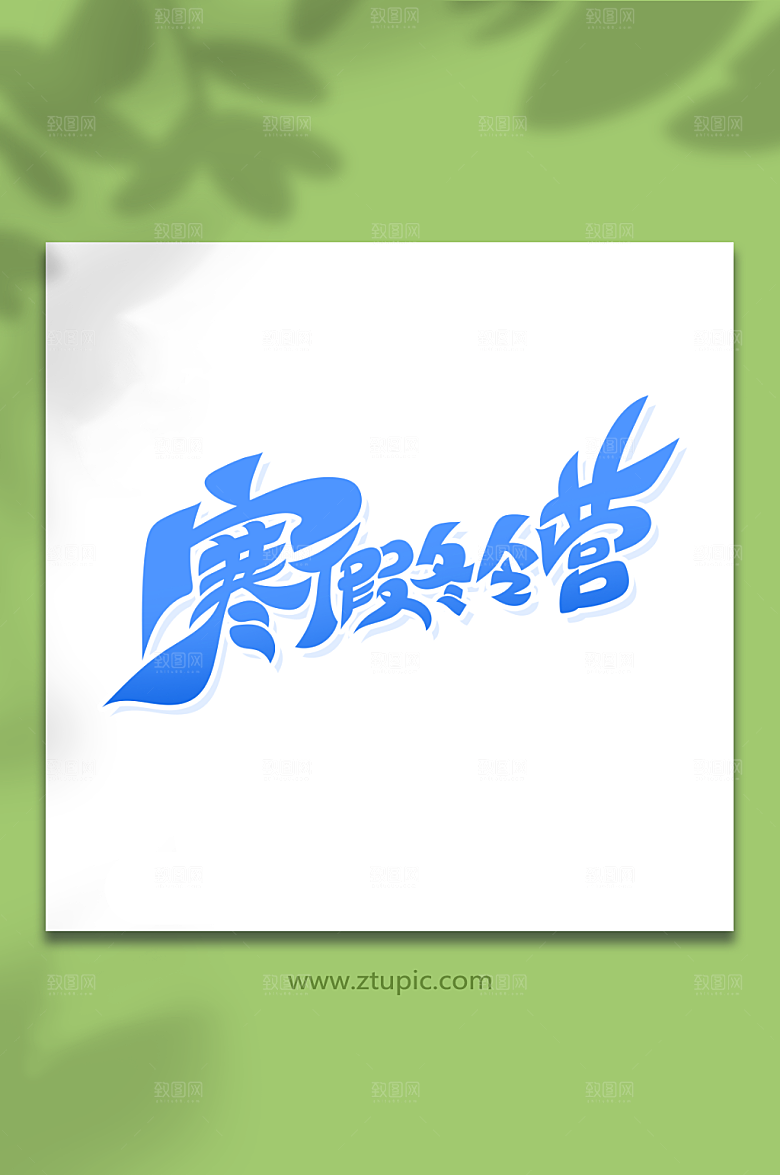 大气寒假冬令营艺术字素材