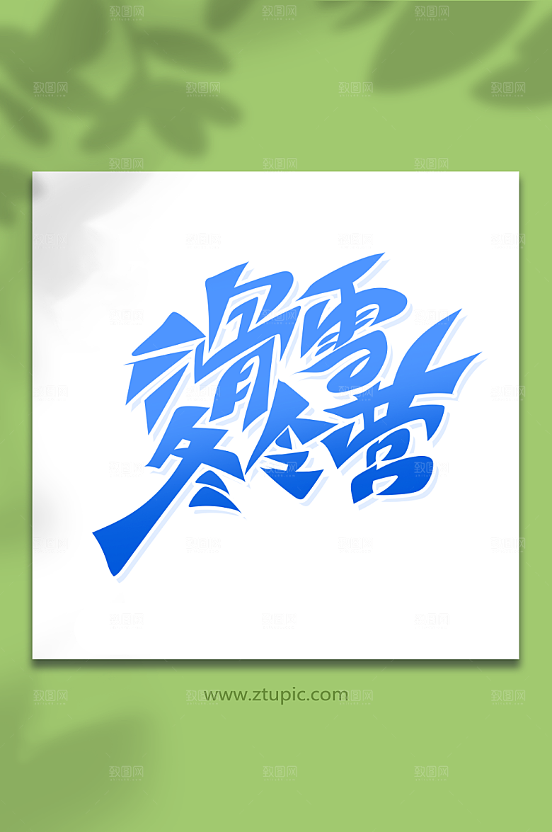 原创滑雪冬令营艺术字设计