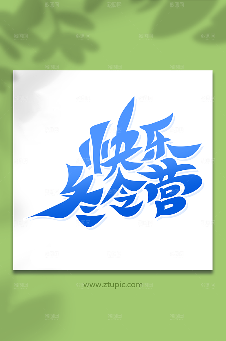 简约快乐冬令营艺术字素材