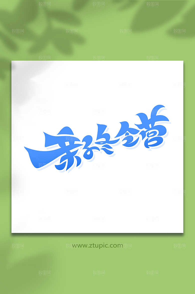 大气亲子冬令营艺术字设计