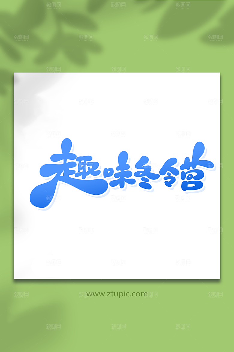 原创趣味冬令营艺术字素材