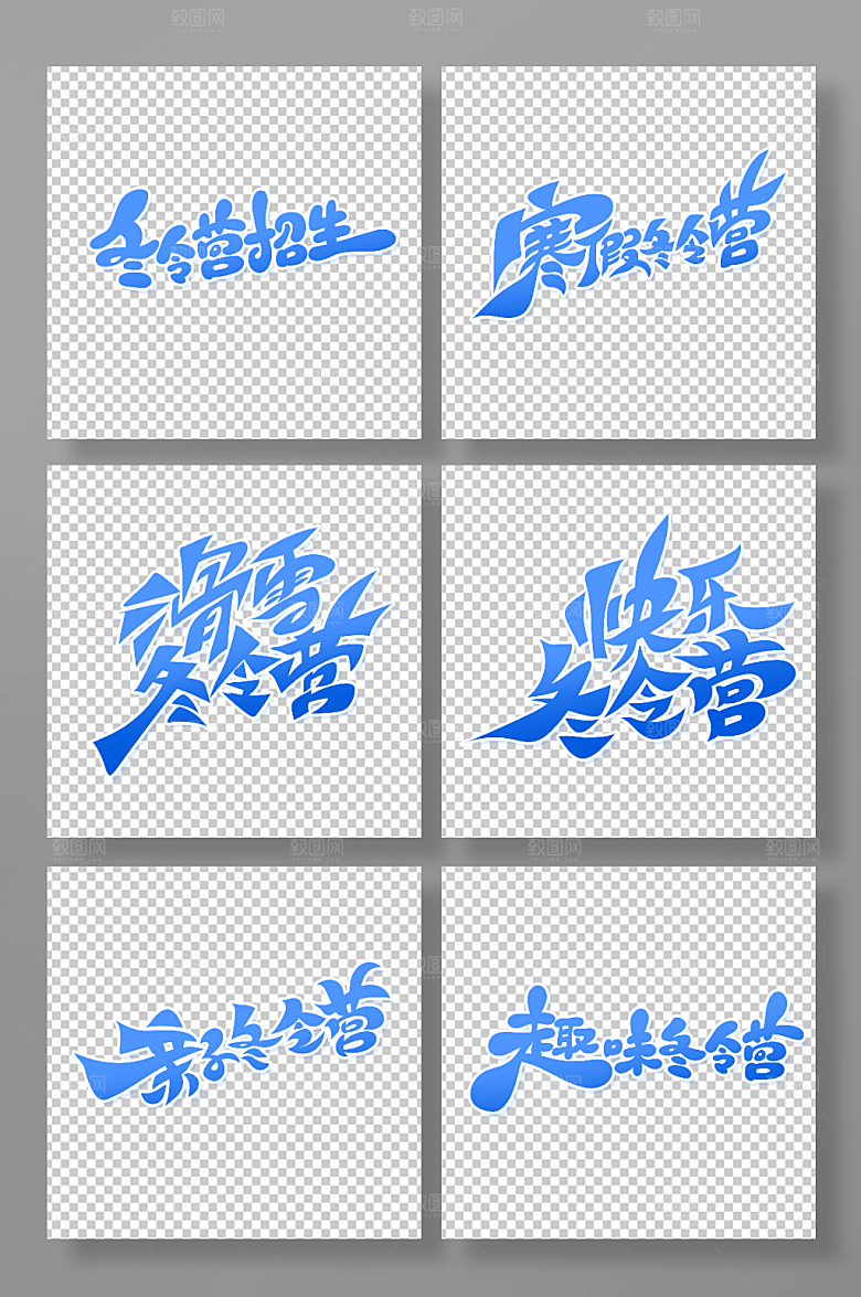 简约创意冬令营艺术字设计